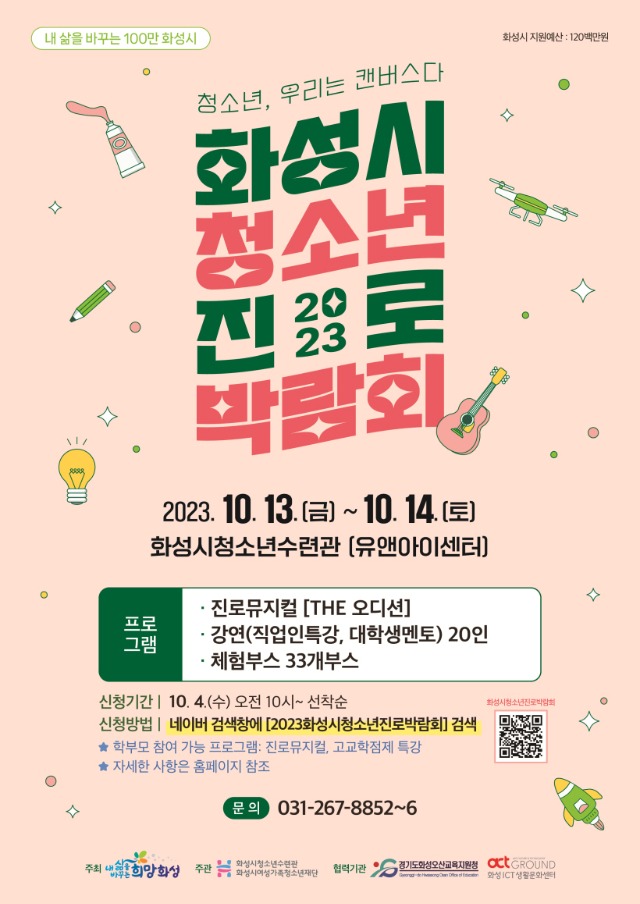 [크기변환]로비현수막_2023 화성시청소년진로박람회(A4).jpg