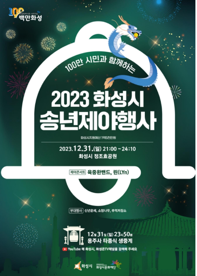 2023화성시송년제야행사.png